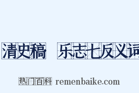 清史稿·乐志七反义词是什么意思的图片